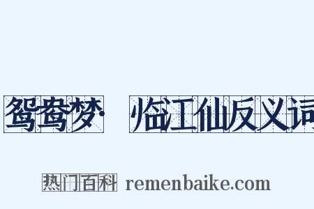 鸳鸯梦·临江仙反义词是什么意思的图片